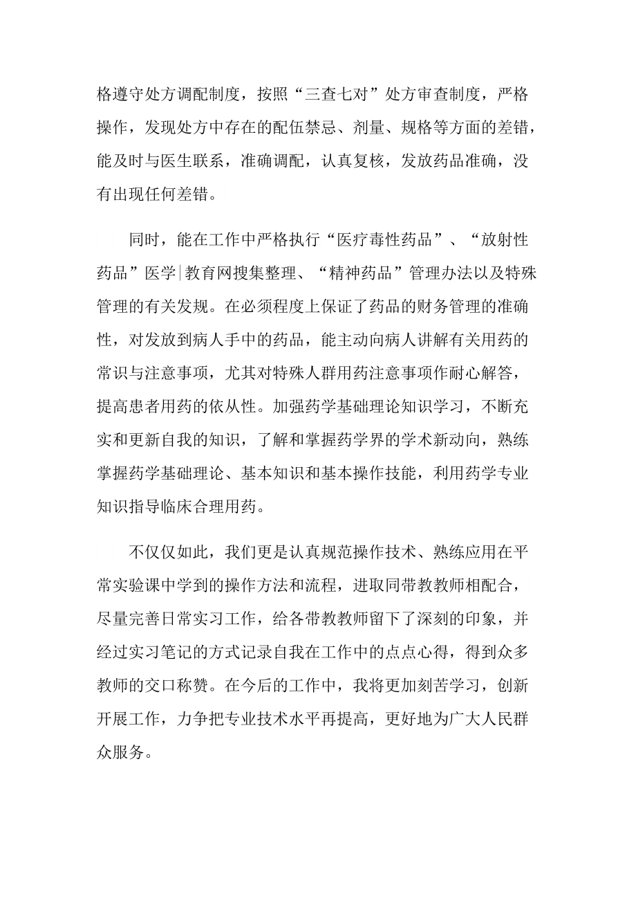 2021药学专业实习个人总结.doc_第2页