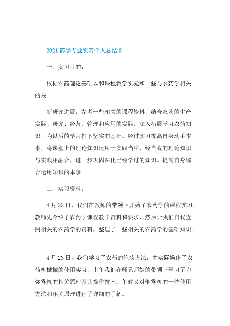 2021药学专业实习个人总结.doc_第3页