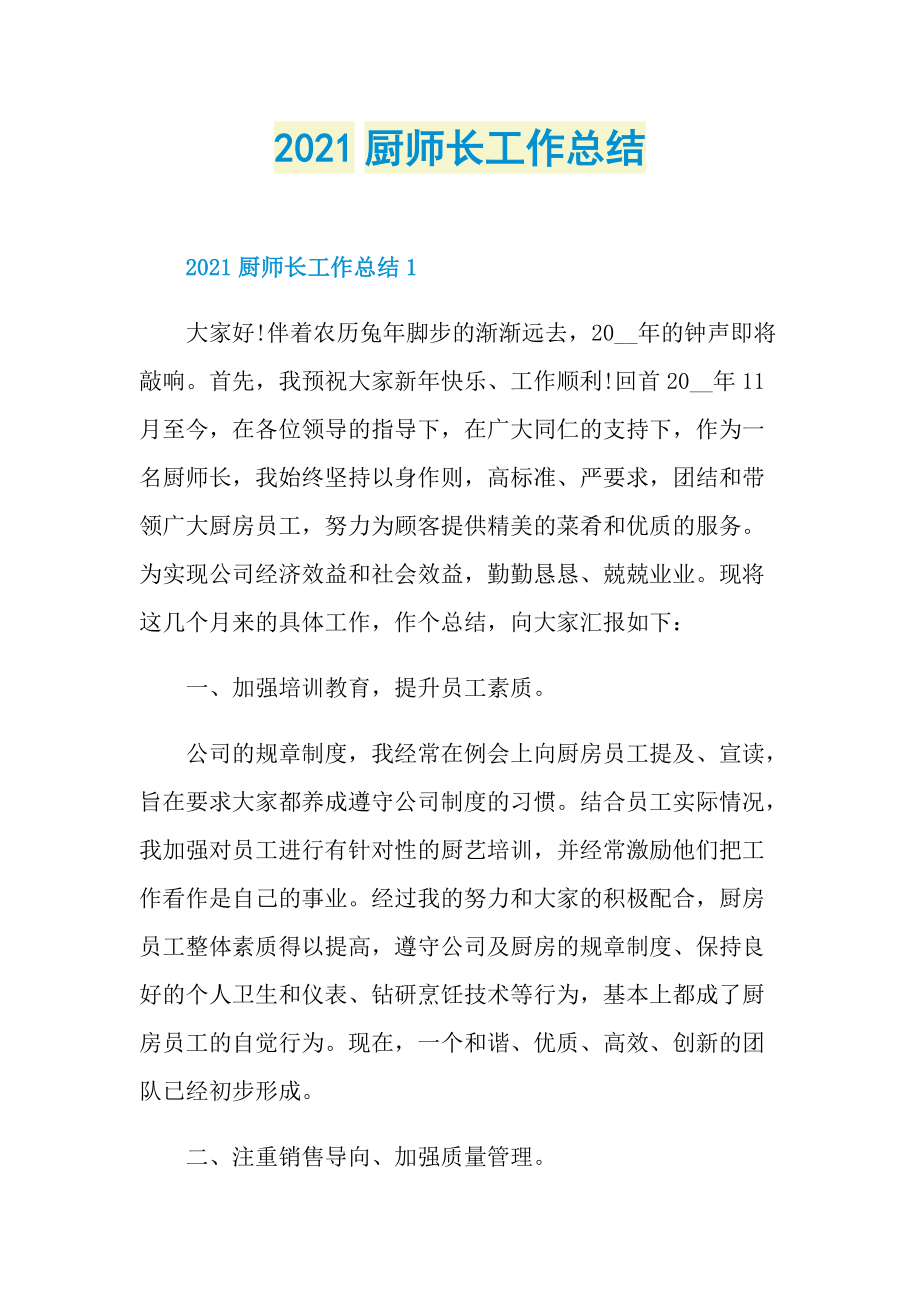 2021厨师长工作总结.doc_第1页