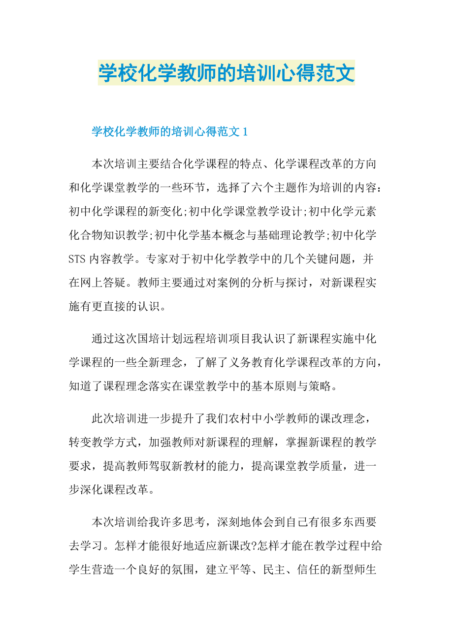 学校化学教师的培训心得范文.doc_第1页