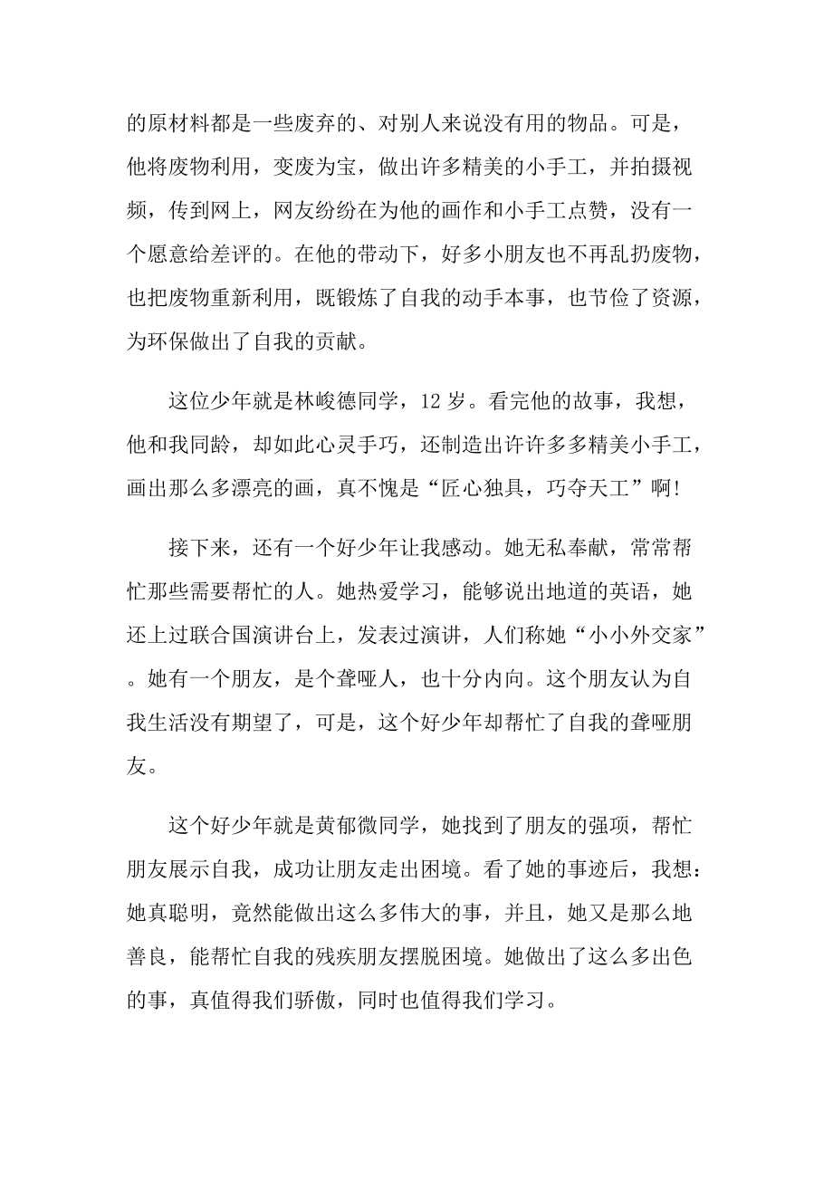 2021新时代好少年先进事迹心得体会学习感想.doc_第3页