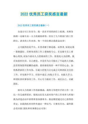 2022优秀员工获奖感言最新.doc