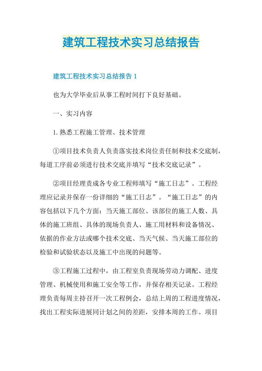 建筑工程技术实习总结报告.doc_第1页