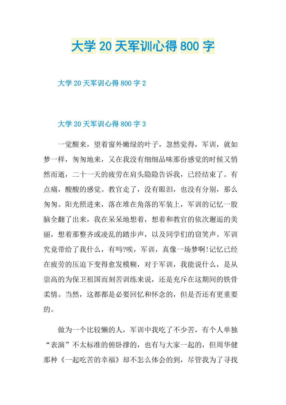 大学20天军训心得800字.doc_第1页