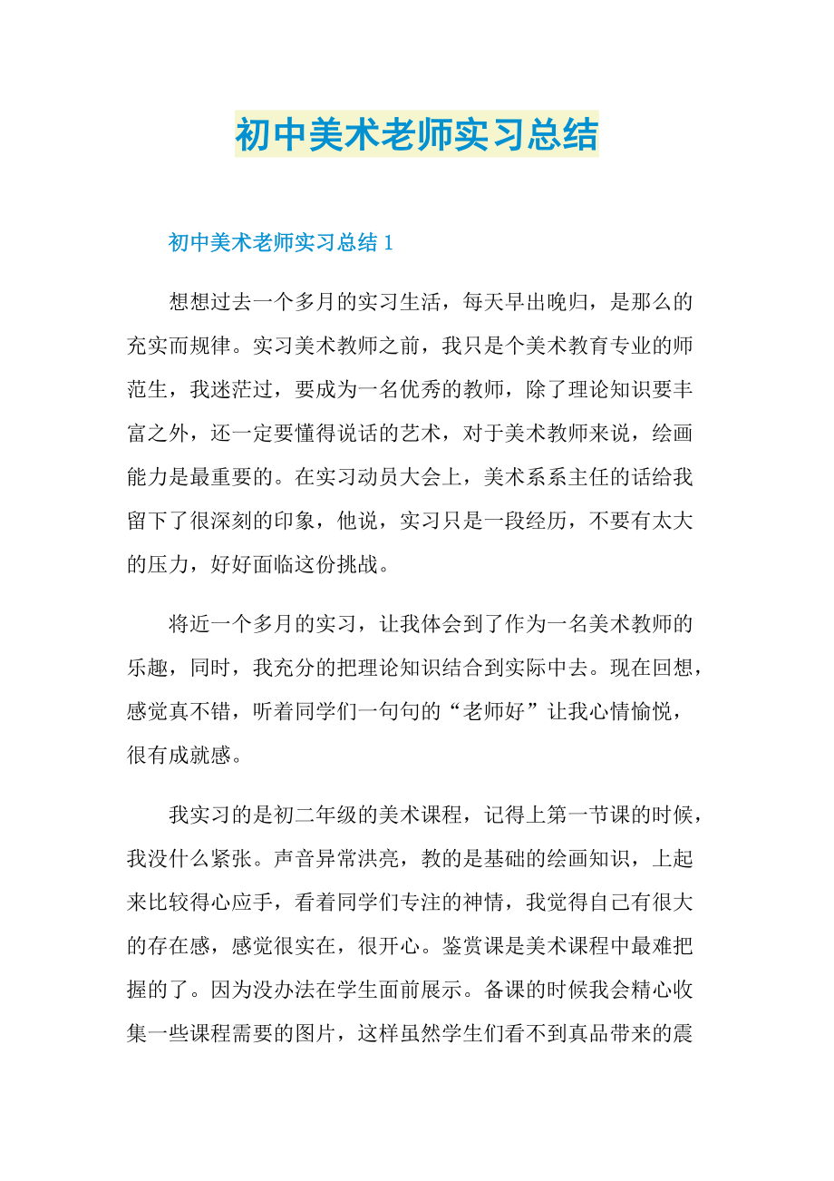 初中美术老师实习总结.doc_第1页