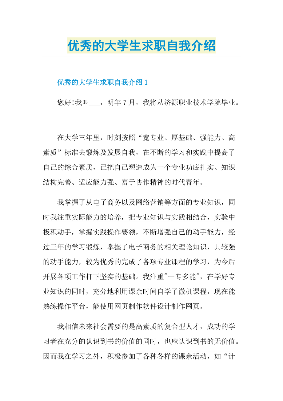 优秀的大学生求职自我介绍.doc_第1页