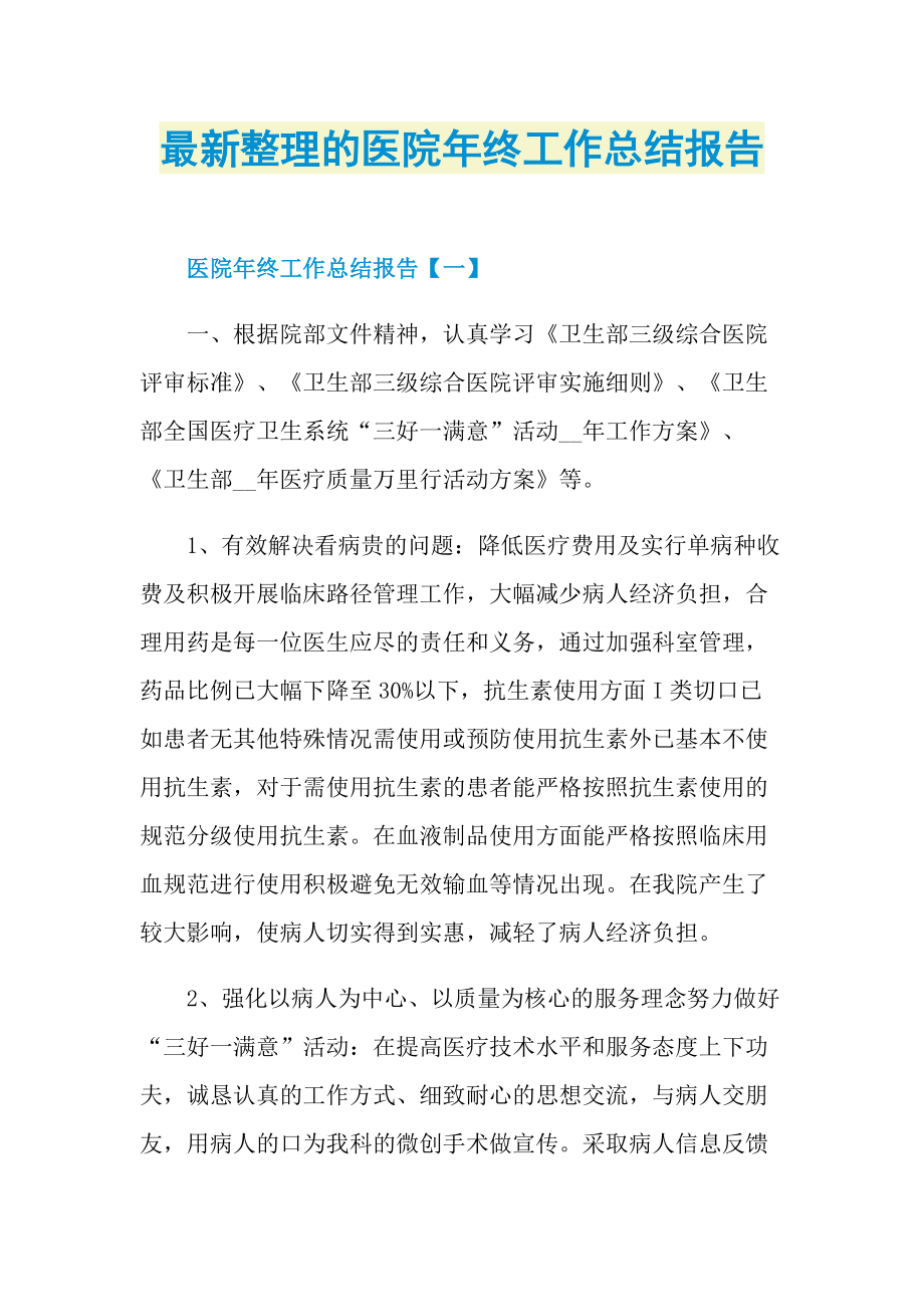 最新整理的医院年终工作总结报告.doc_第1页