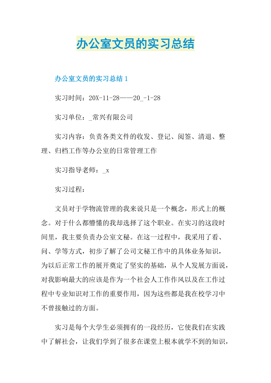 办公室文员的实习总结.doc_第1页