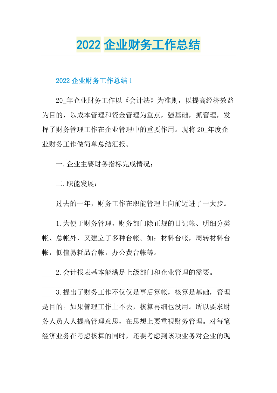 2022企业财务工作总结.doc_第1页