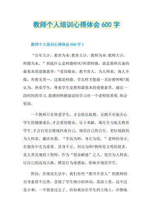 教师个人培训心得体会600字.doc