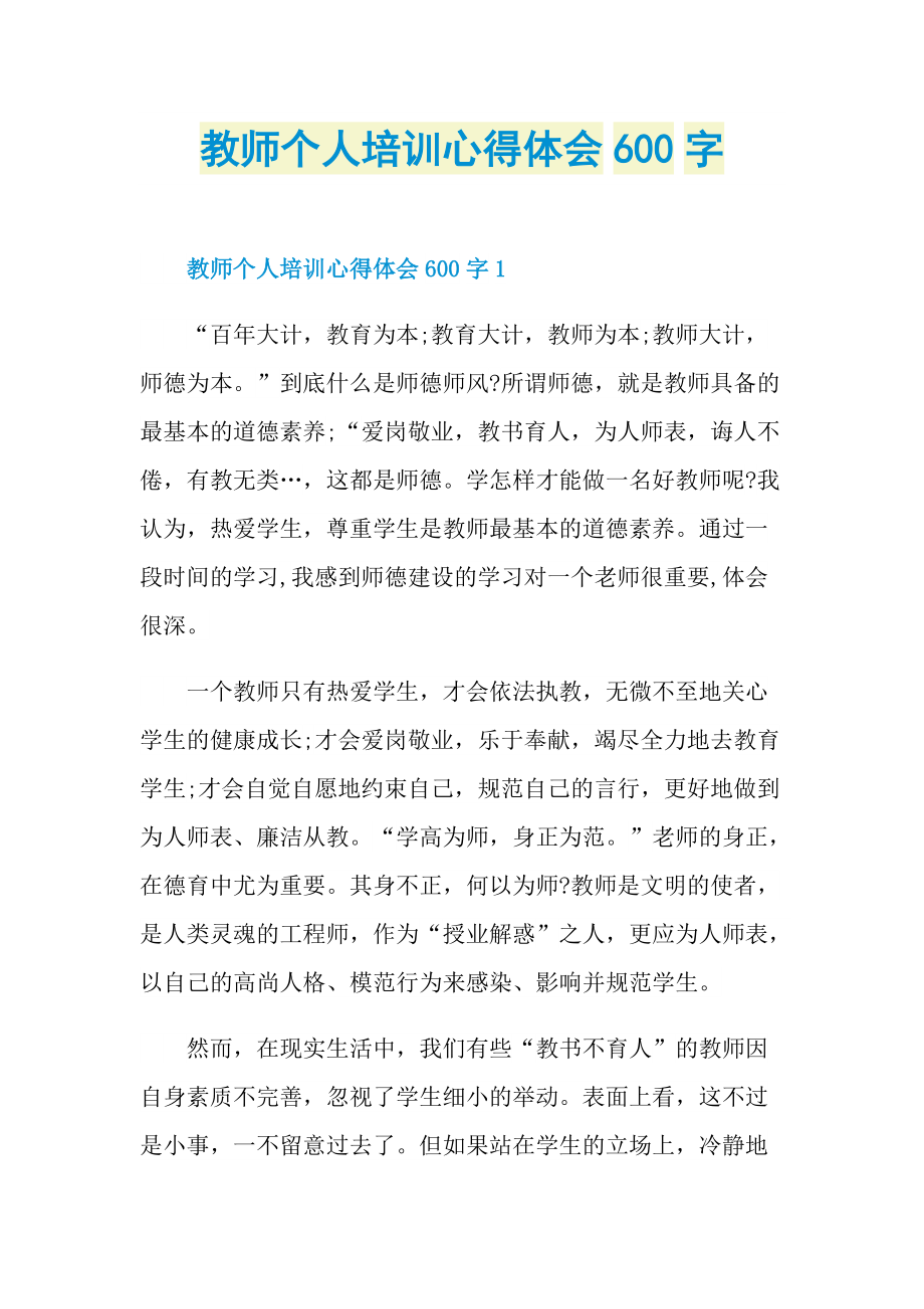 教师个人培训心得体会600字.doc_第1页