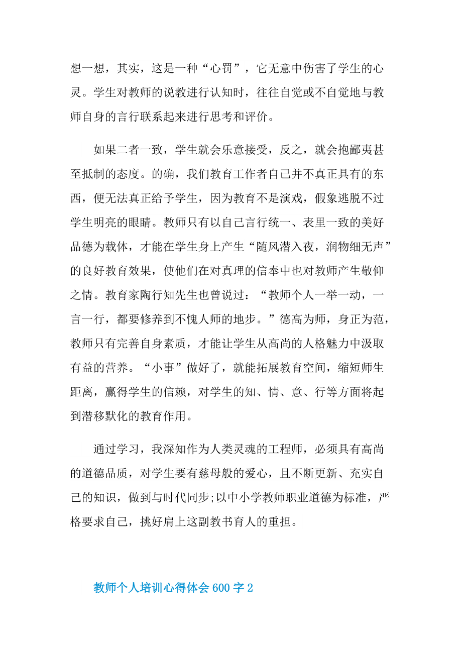 教师个人培训心得体会600字.doc_第2页