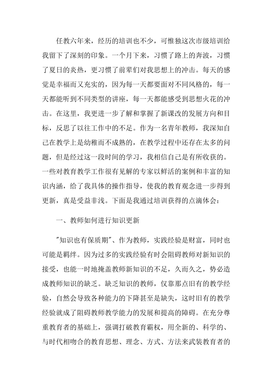 教师个人培训心得体会600字.doc_第3页