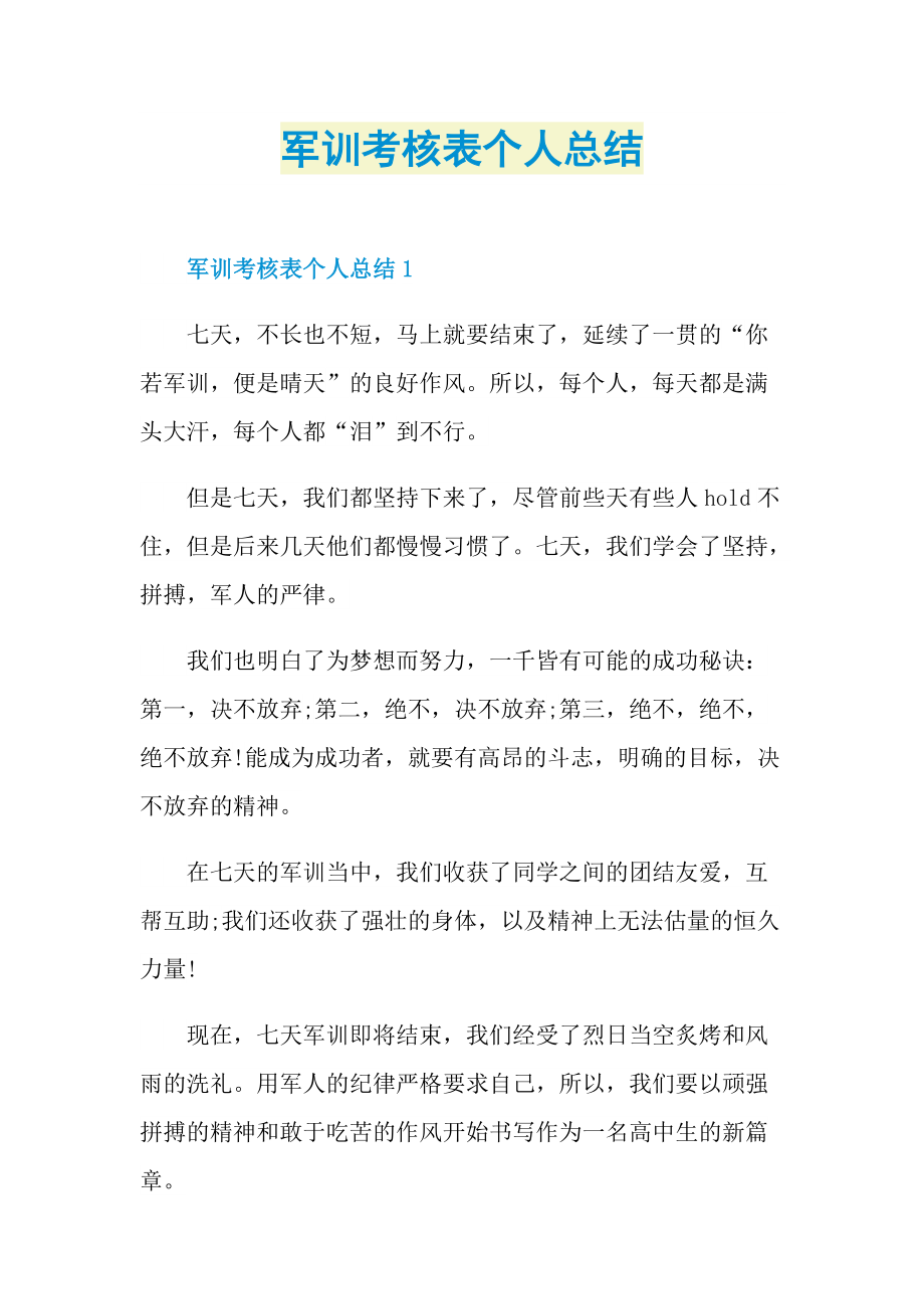 军训考核表个人总结.doc_第1页