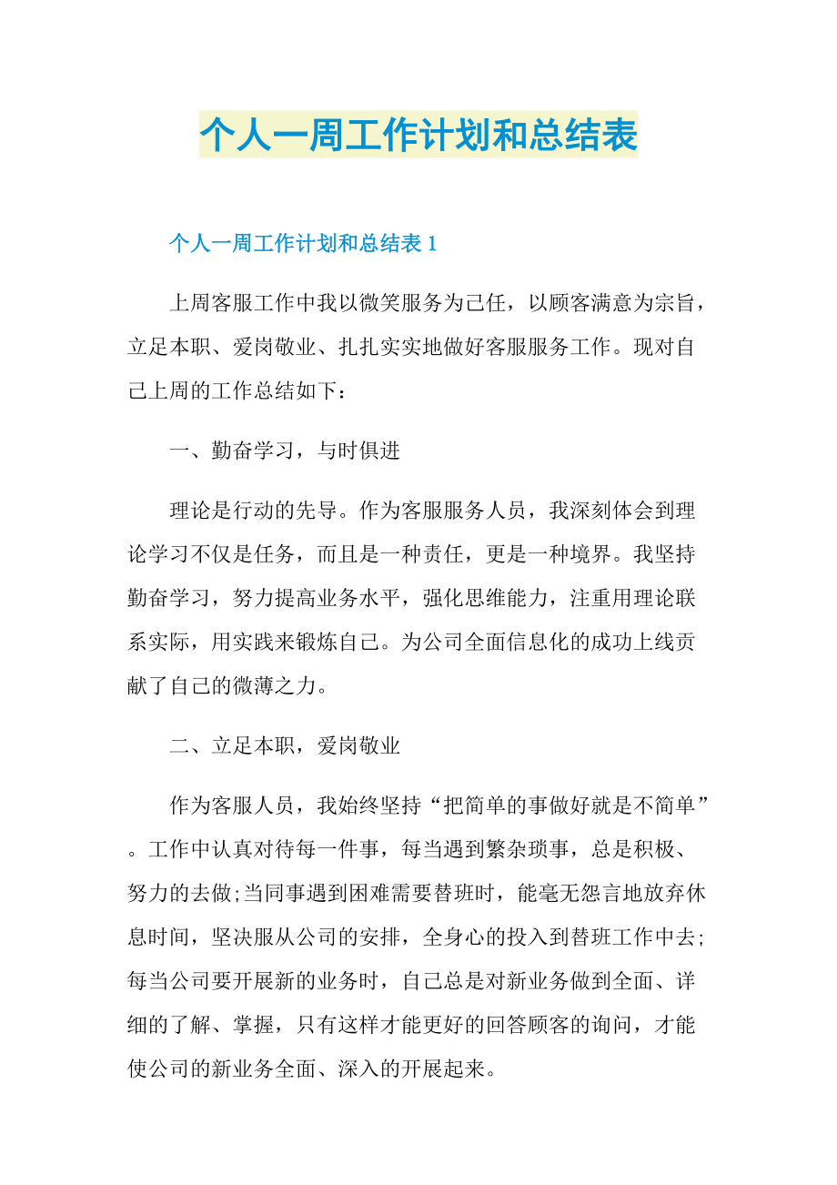 个人一周工作计划和总结表.doc_第1页