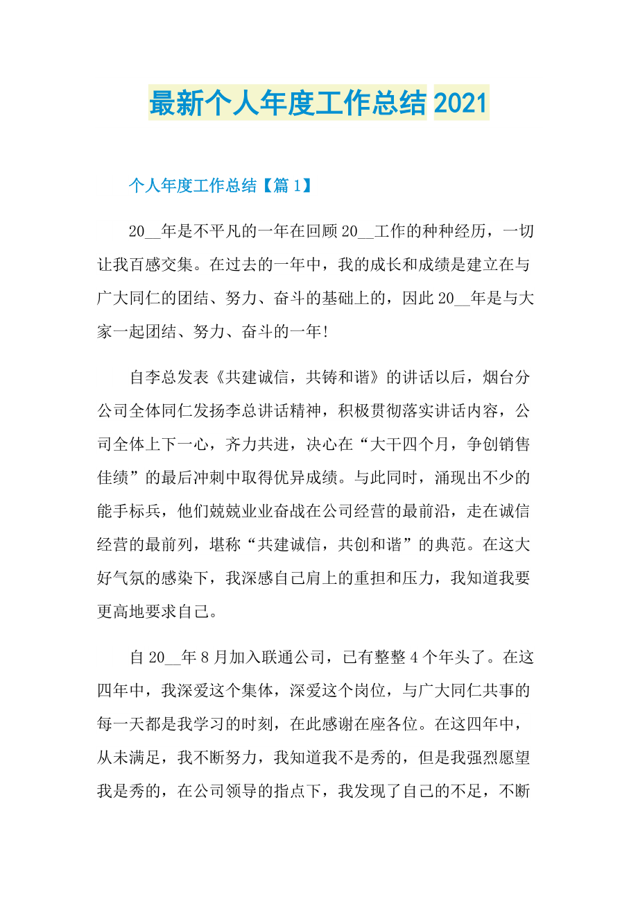 最新个人年度工作总结2021.doc_第1页