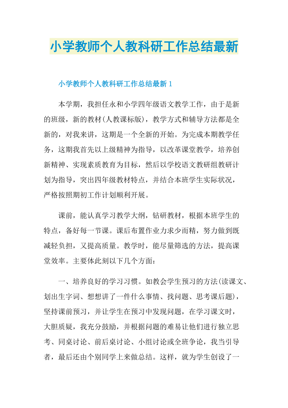 小学教师个人教科研工作总结最新.doc_第1页