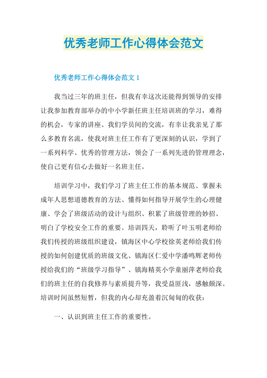 优秀老师工作心得体会范文.doc_第1页