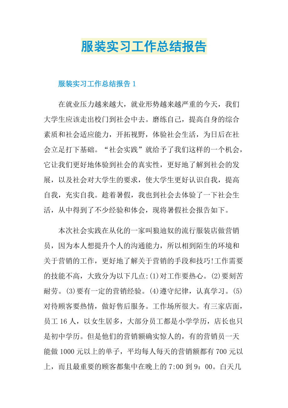 服装实习工作总结报告.doc_第1页