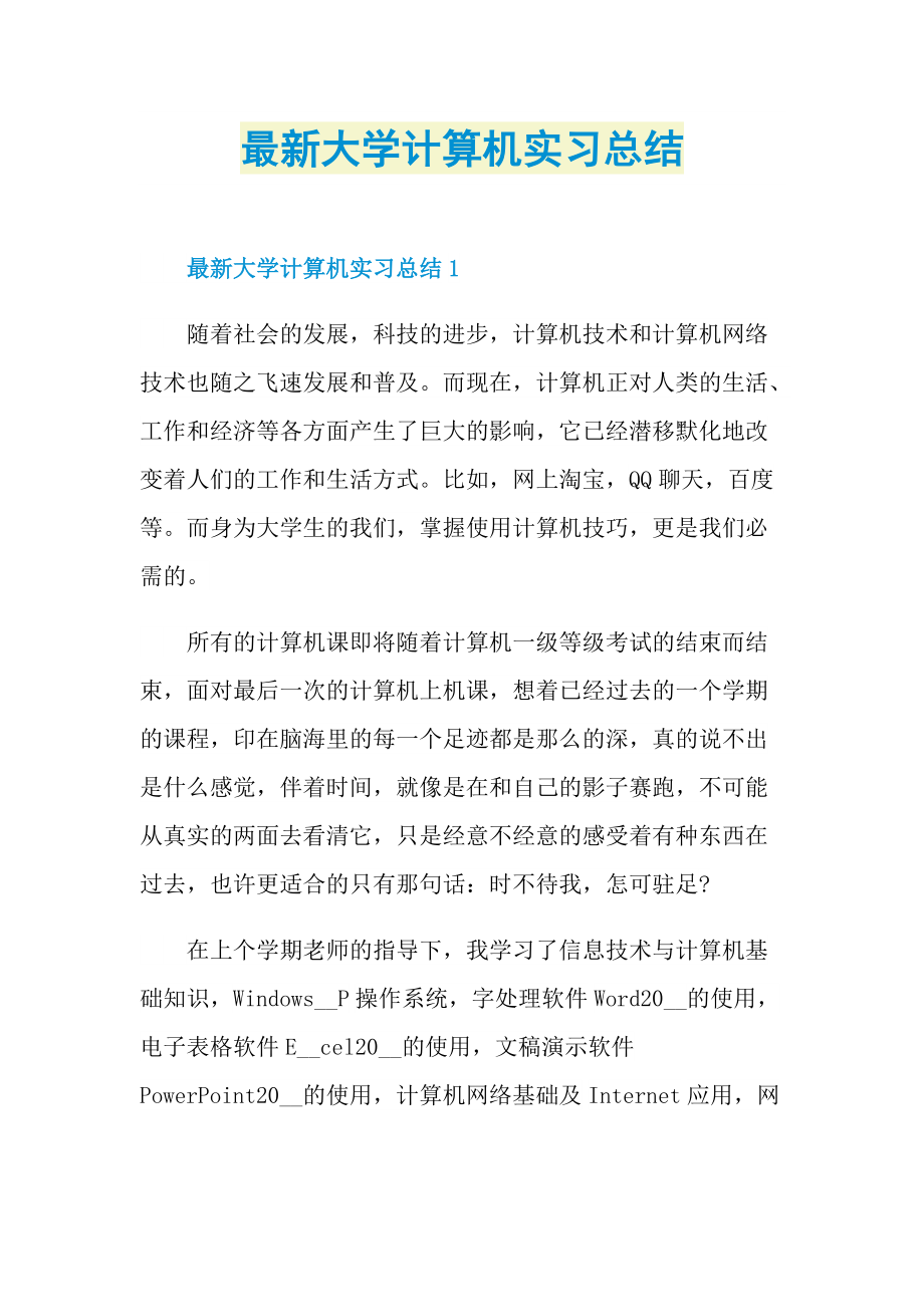 最新大学计算机实习总结.doc_第1页