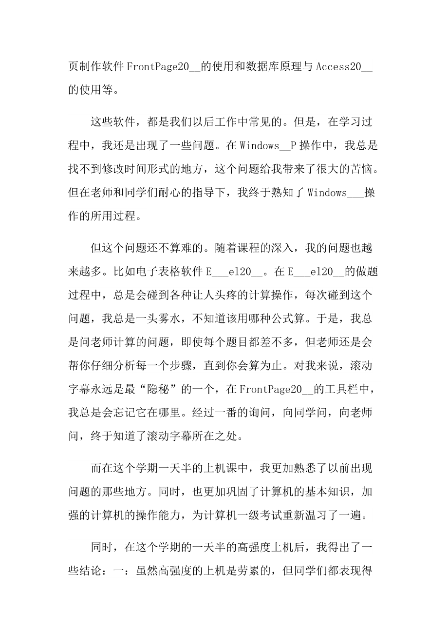 最新大学计算机实习总结.doc_第2页