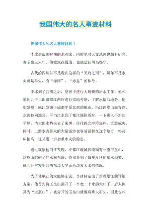 我国伟大的名人事迹材料.doc