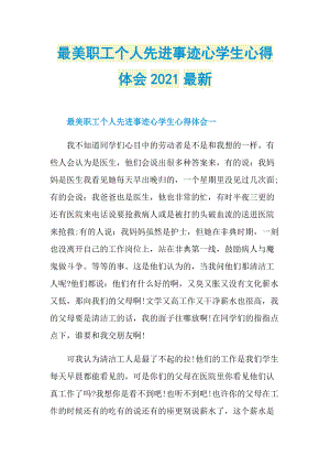 最美职工个人先进事迹心学生心得体会2021最新.doc