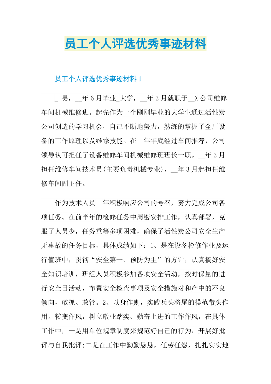 员工个人评选优秀事迹材料.doc_第1页