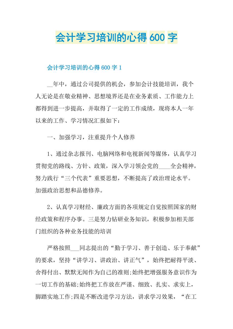 会计学习培训的心得600字.doc_第1页