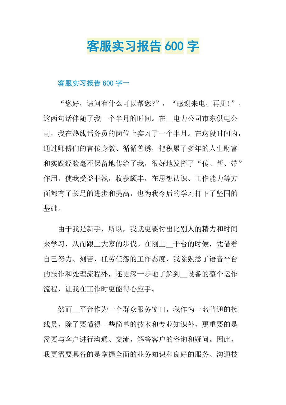 客服实习报告600字.doc_第1页