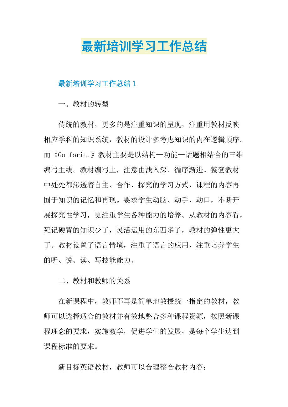 最新培训学习工作总结.doc_第1页