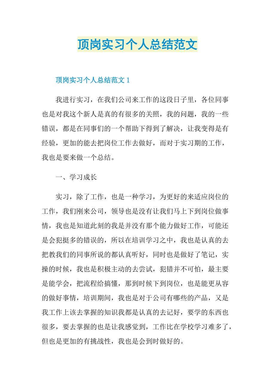 顶岗实习个人总结范文.doc_第1页