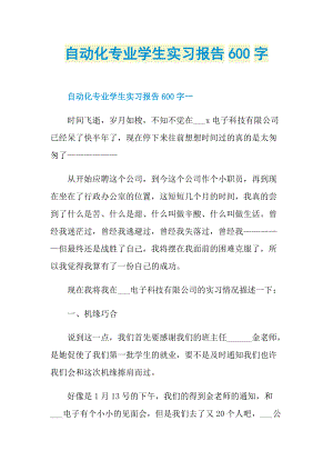 自动化专业学生实习报告600字.doc