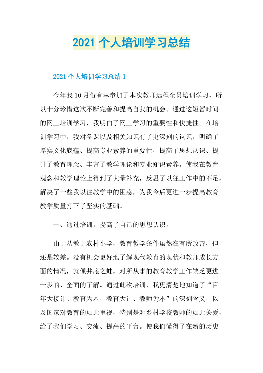 2021个人培训学习总结.doc_第1页