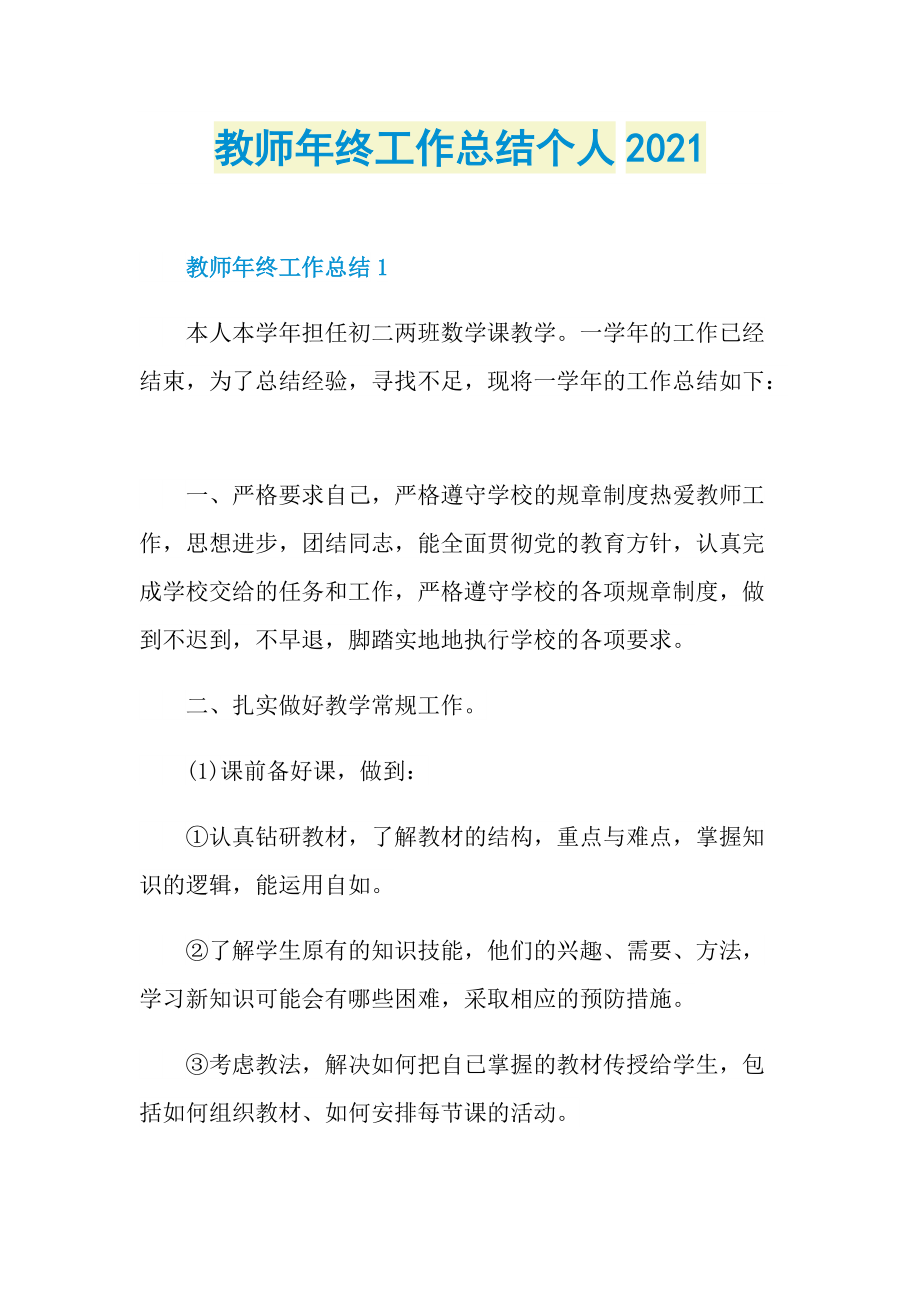 教师年终工作总结个人2021.doc_第1页