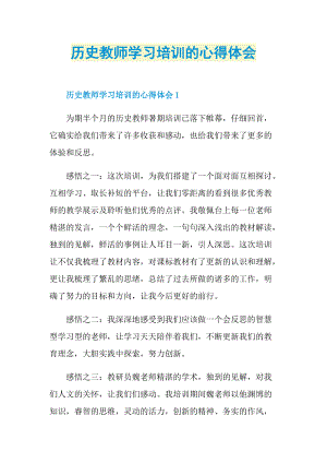 历史教师学习培训的心得体会.doc