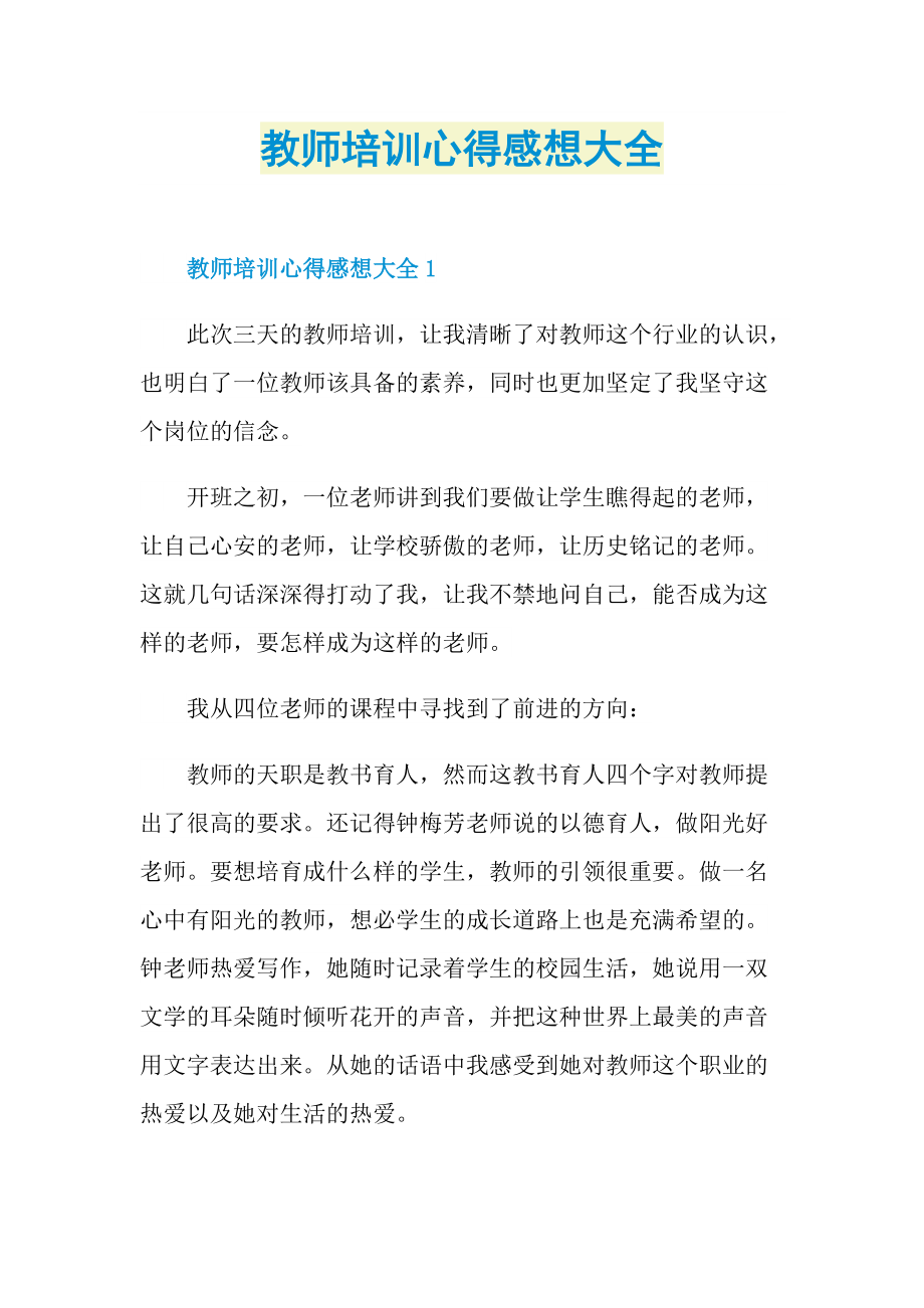 教师培训心得感想大全.doc_第1页