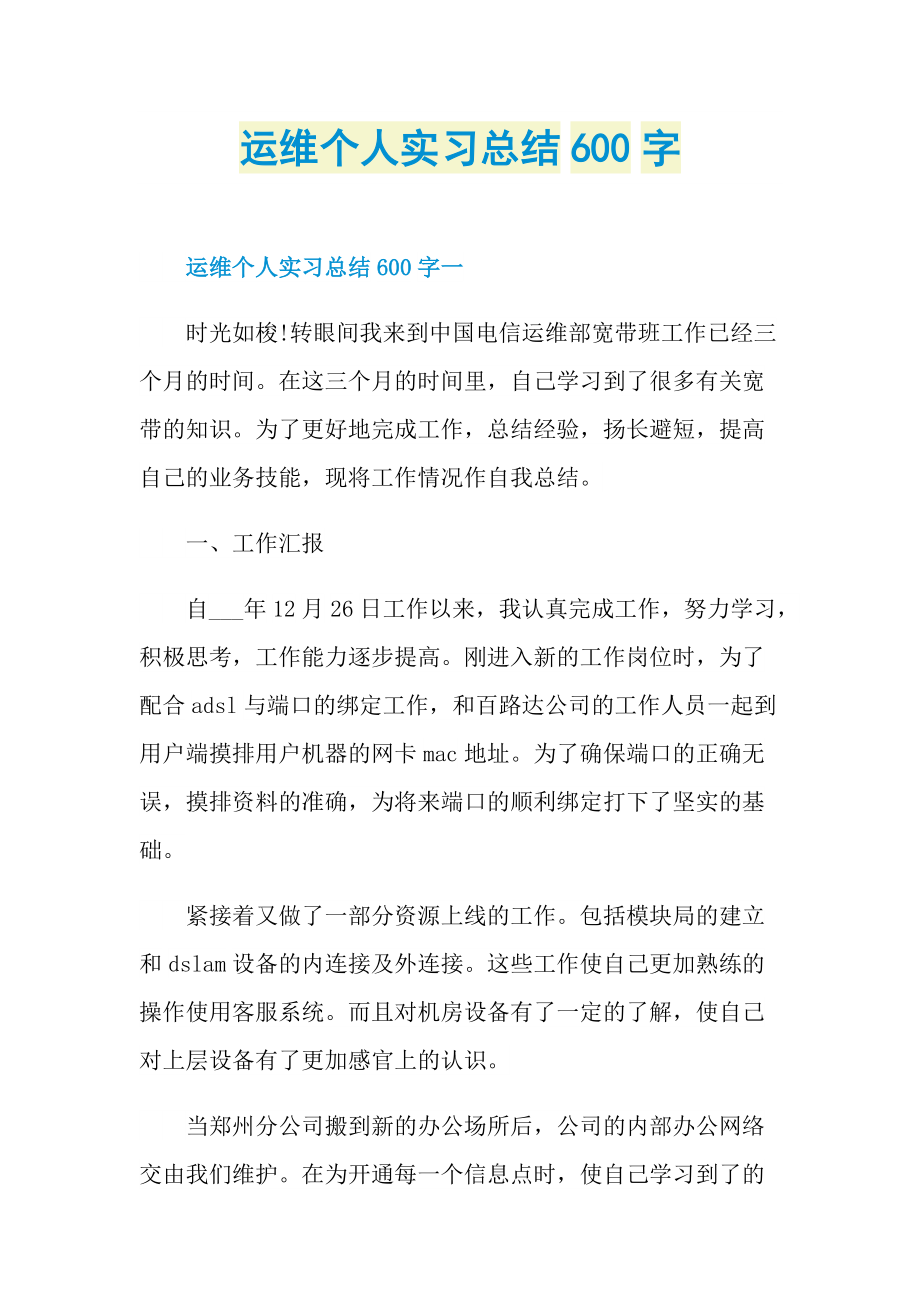 运维个人实习总结600字.doc_第1页