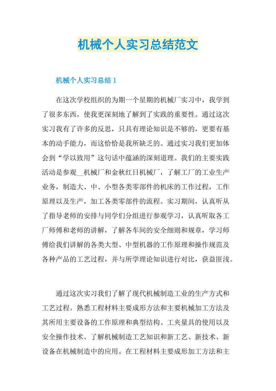 机械个人实习总结范文.doc_第1页