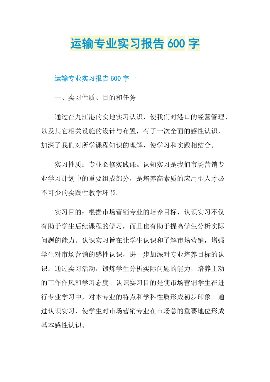 运输专业实习报告600字.doc_第1页