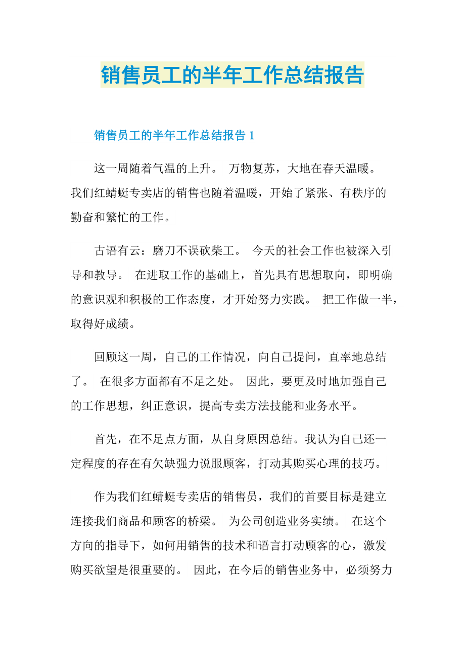 销售员工的半年工作总结报告.doc_第1页