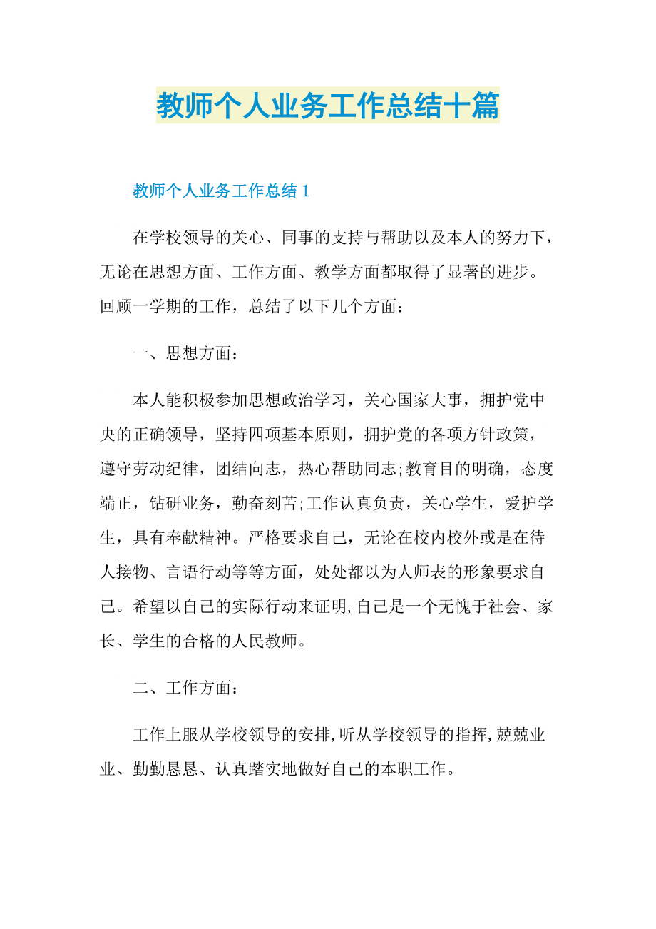 教师个人业务工作总结十篇.doc_第1页