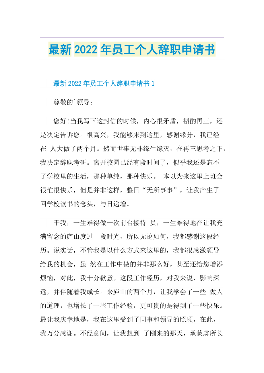 最新2022年员工个人辞职申请书.doc_第1页