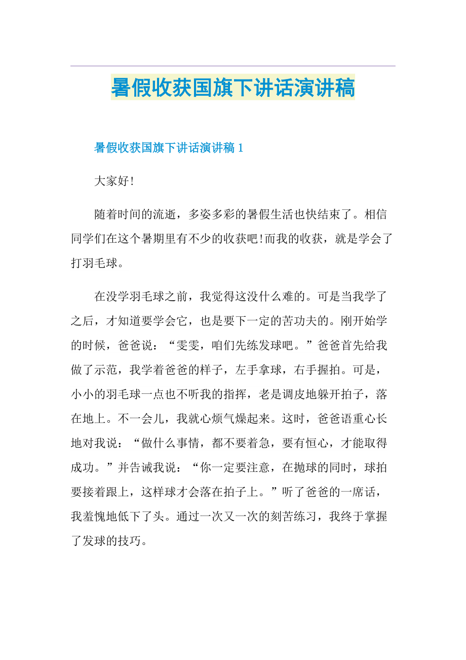 暑假收获国旗下讲话演讲稿.doc_第1页