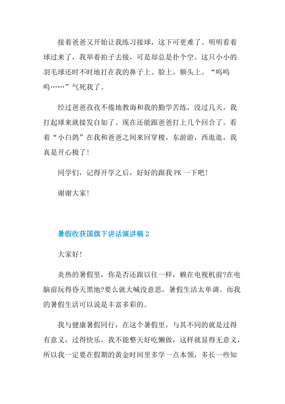 暑假收获国旗下讲话演讲稿.doc_第2页