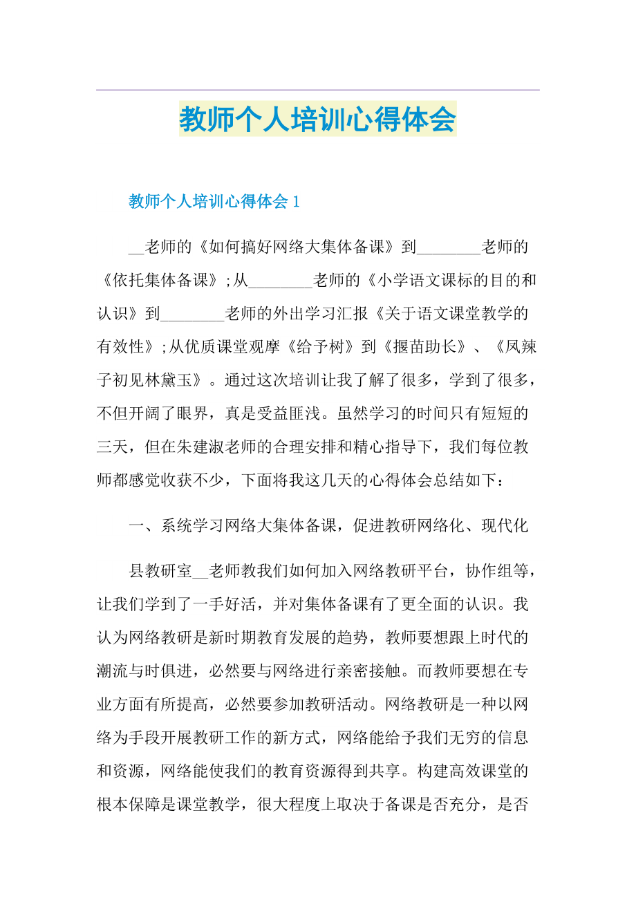 教师个人培训心得体会.doc_第1页