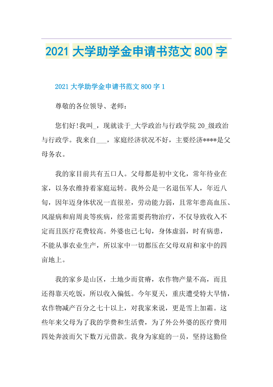 大学助学金申请书范文800字.doc_第1页