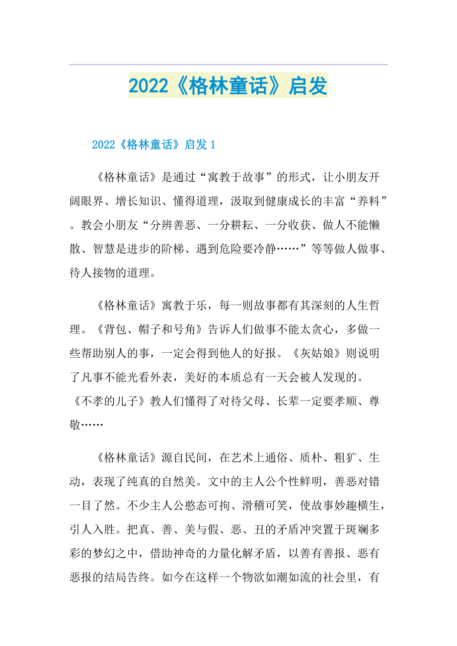 2022《格林童话》启发.doc_第1页