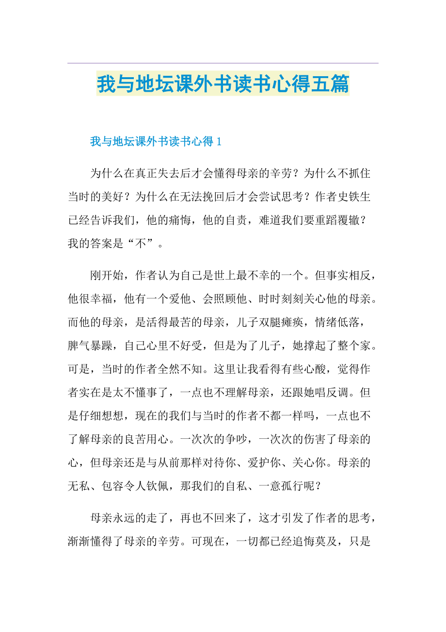 我与地坛课外书读书心得五篇.doc_第1页