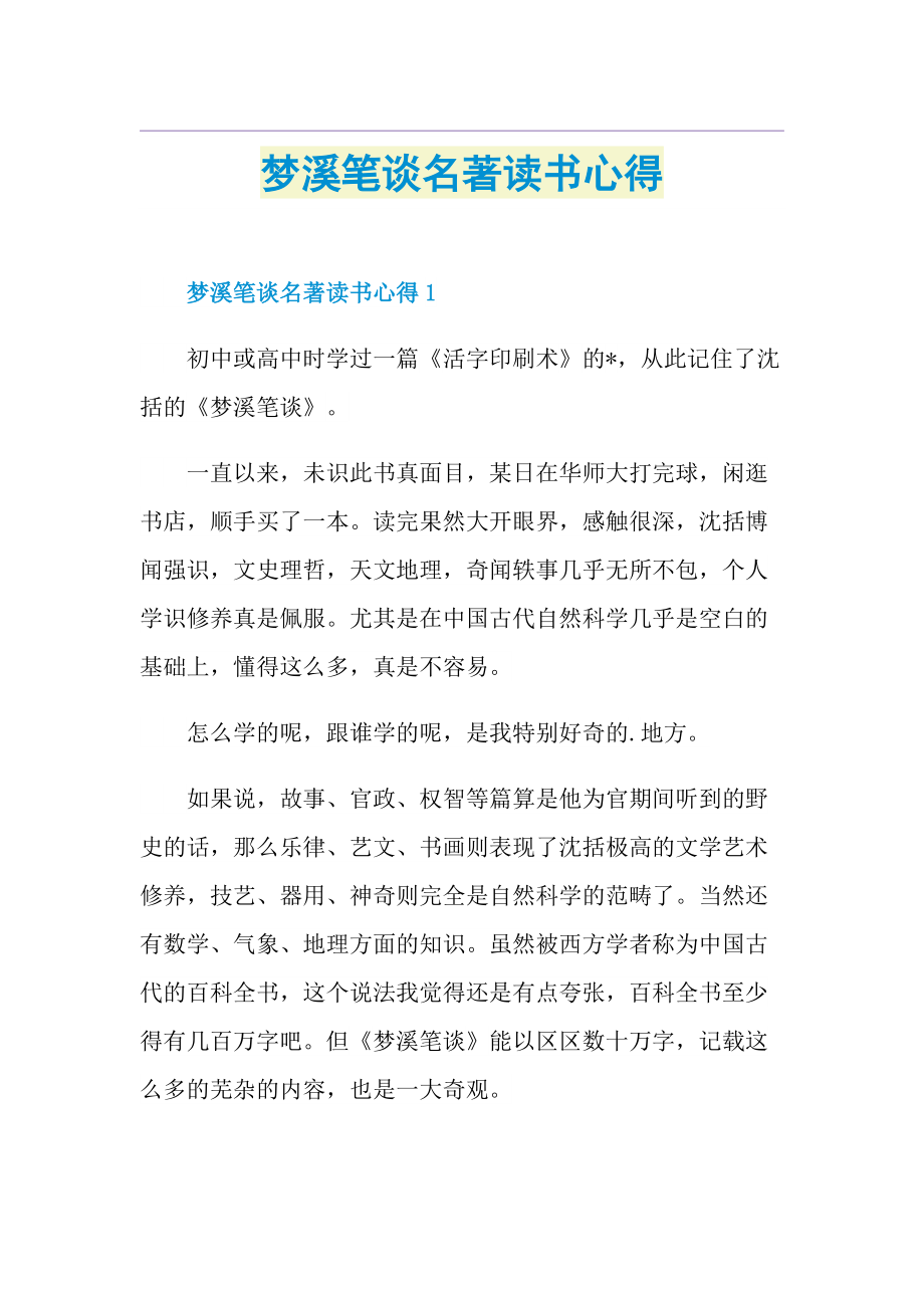 梦溪笔谈名著读书心得.doc_第1页